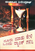 ನೂರು ಮಾತು ಕೇಳಿ ಒಂದು ರ‍್ಯಾಂ ಕ್  ಗಳಿಸಿ