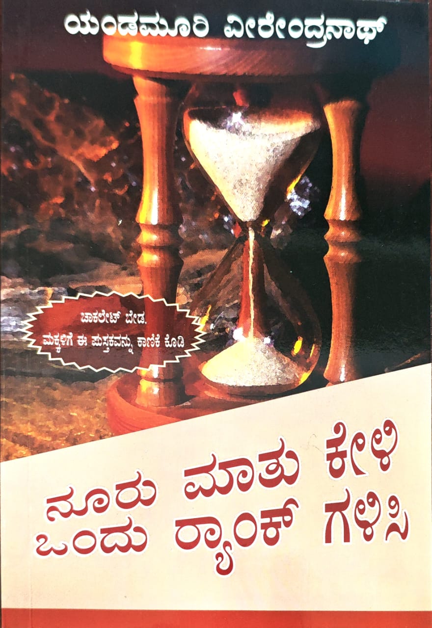 ನೂರು ಮಾತು ಕೇಳಿ ಒಂದು ರ‍್ಯಾಂ ಕ್  ಗಳಿಸಿ