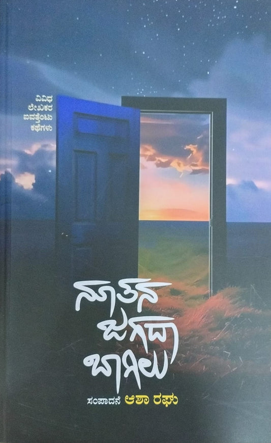 Title : Noothana Jagada Bagilu, Collection of Stories, Author : Asha Raghu, Publisher : Upasana Books.