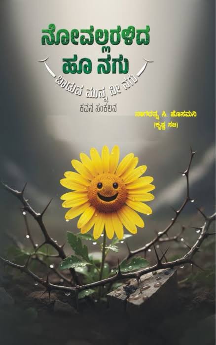 ನೋವಲ್ಲರಳಿದ ಹೂ ನಗು ಬಾಡುವ ಮುನ್ನ ನೀ ನಗು