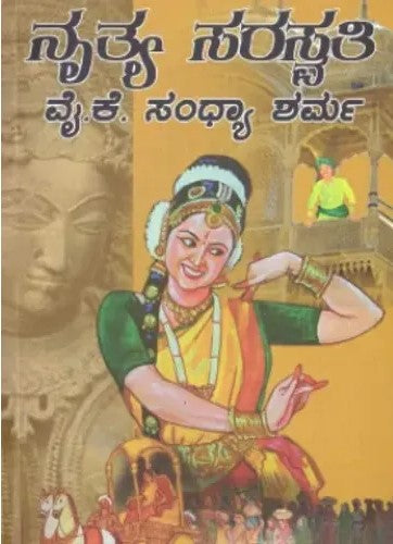 ನೃತ್ಯ ಸರಸ್ವತಿ