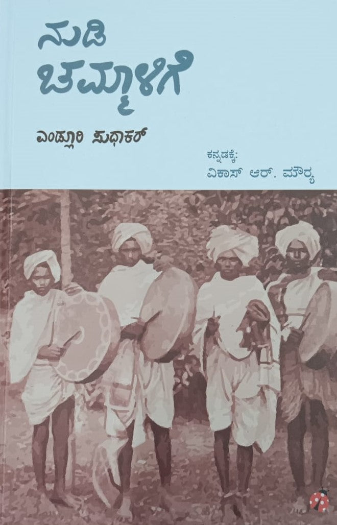 ನುಡಿ ಚಮ್ಮಾಳಿಗೆ