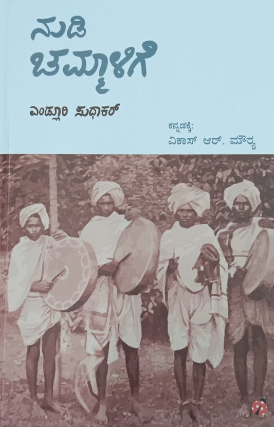 ನುಡಿ ಚಮ್ಮಾಳಿಗೆ