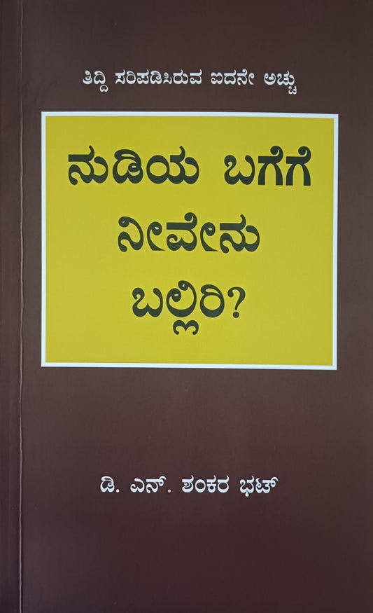 Title : Nudiya Bagege Neevenu Balliri, Linguistic, Author : D. N. Shankara Bhat, Publisher : Banavasi Balaga