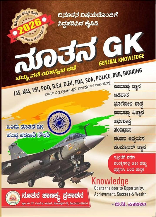 ನೂತನ GK