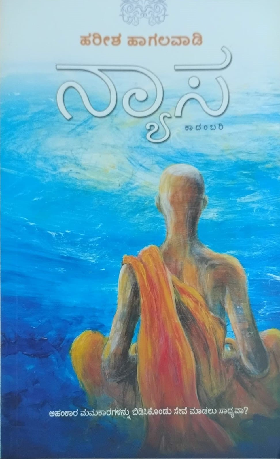 Title : Nyaasa, Novel, Author : Harisha Hagalavadi, Publisher : Chanda Pustaka.