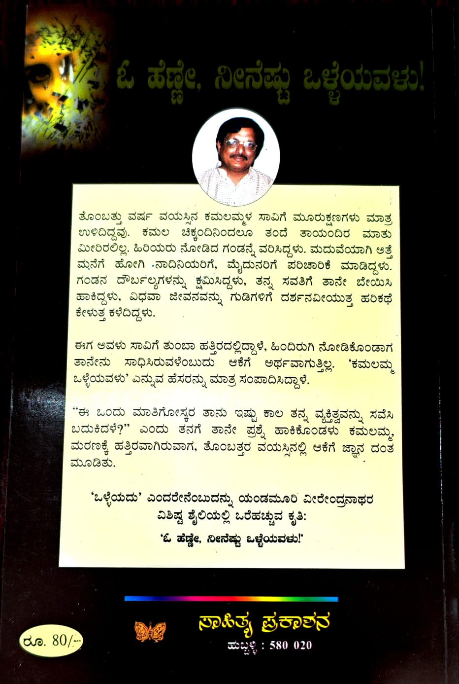 ಓ ಹೆಣ್ಣೇ, ನೀನೆಷ್ಟು ಒಳ್ಳೆಯವಳು