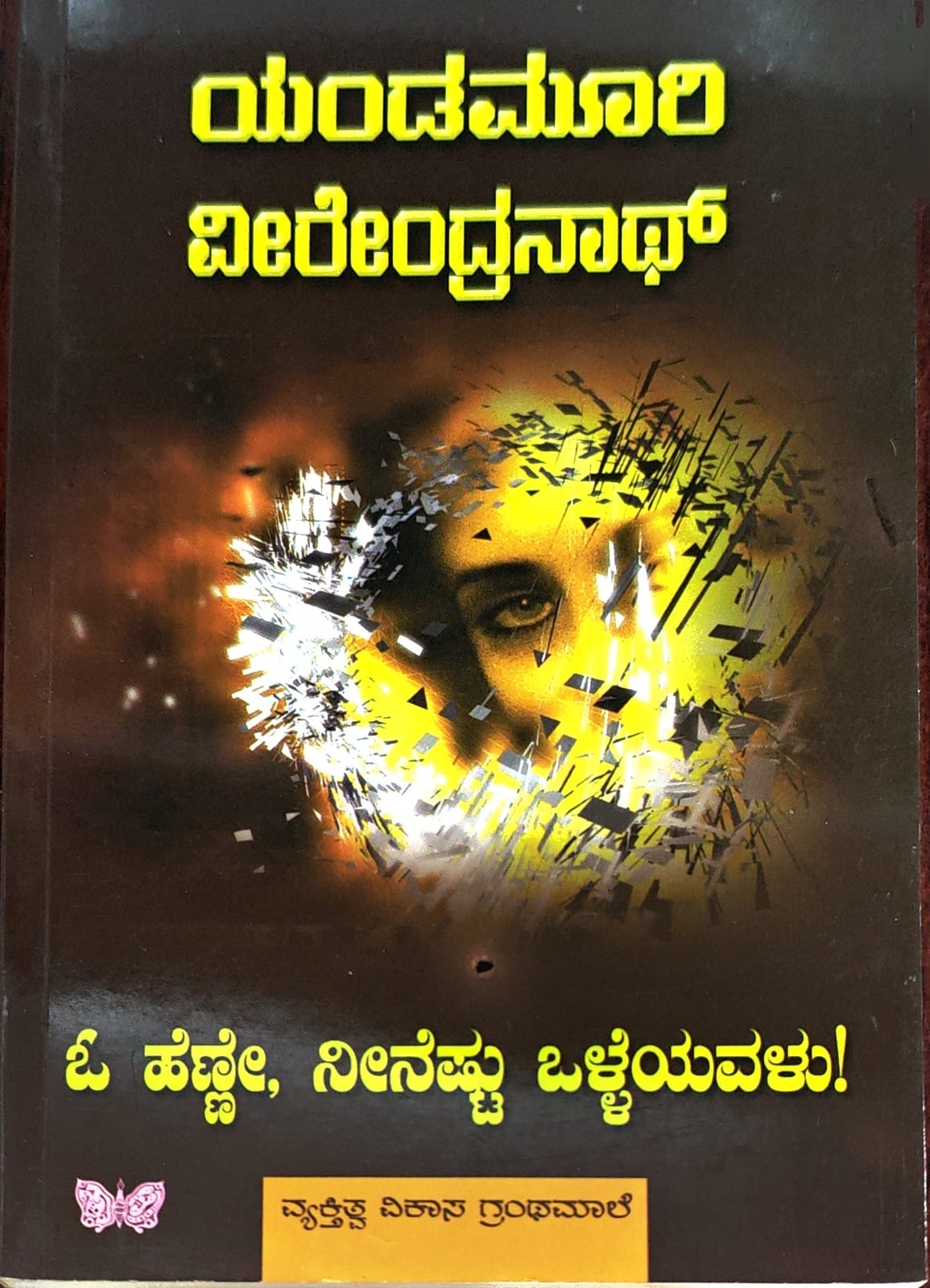 ಓ ಹೆಣ್ಣೇ, ನೀನೆಷ್ಟು ಒಳ್ಳೆಯವಳು