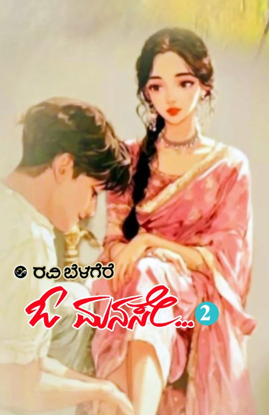 ಓ ಮನಸೇ 2
