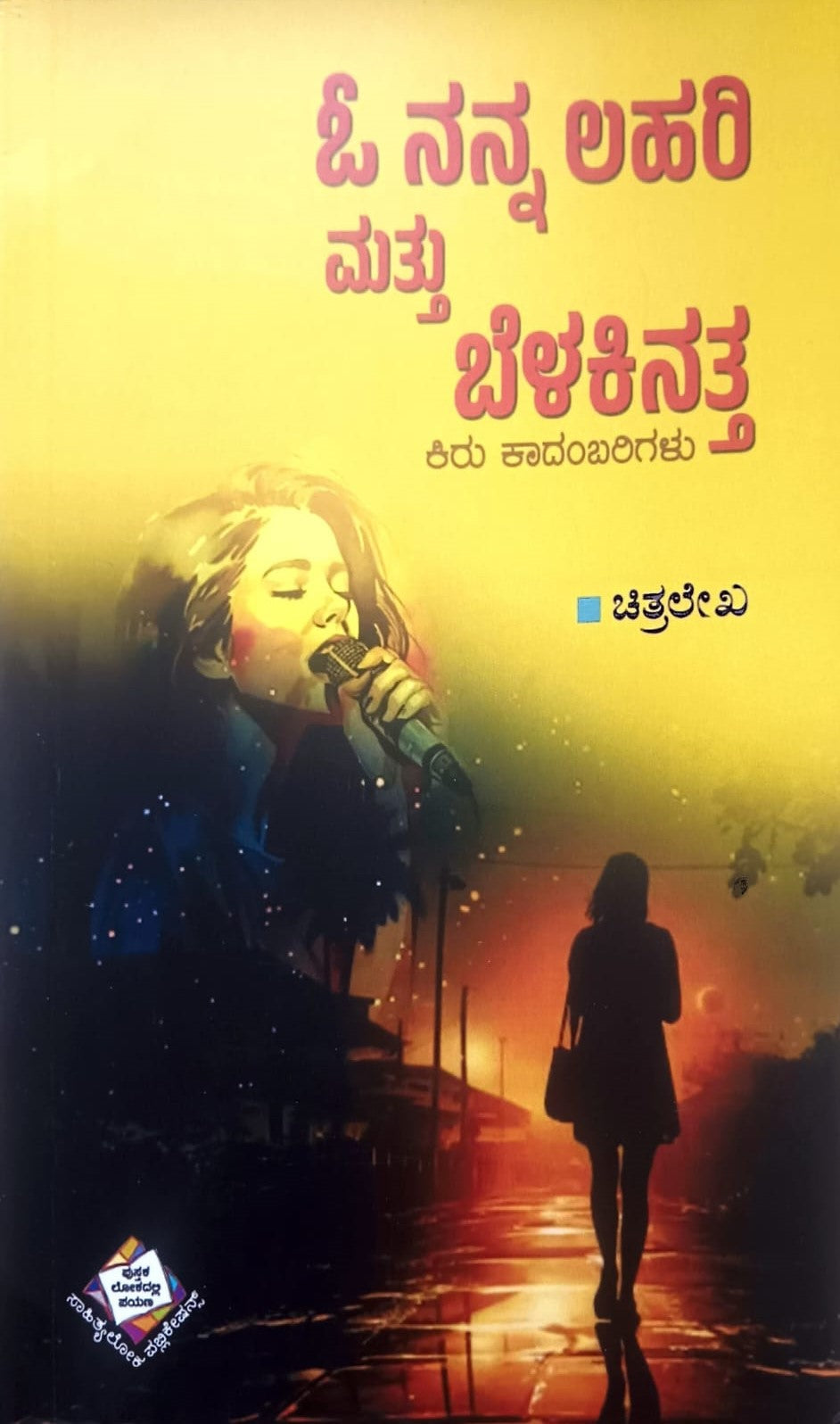 ಓ ನನ್ನ ಲಹರಿ ಮತ್ತು ಬೆಳಕಿನತ್ತ