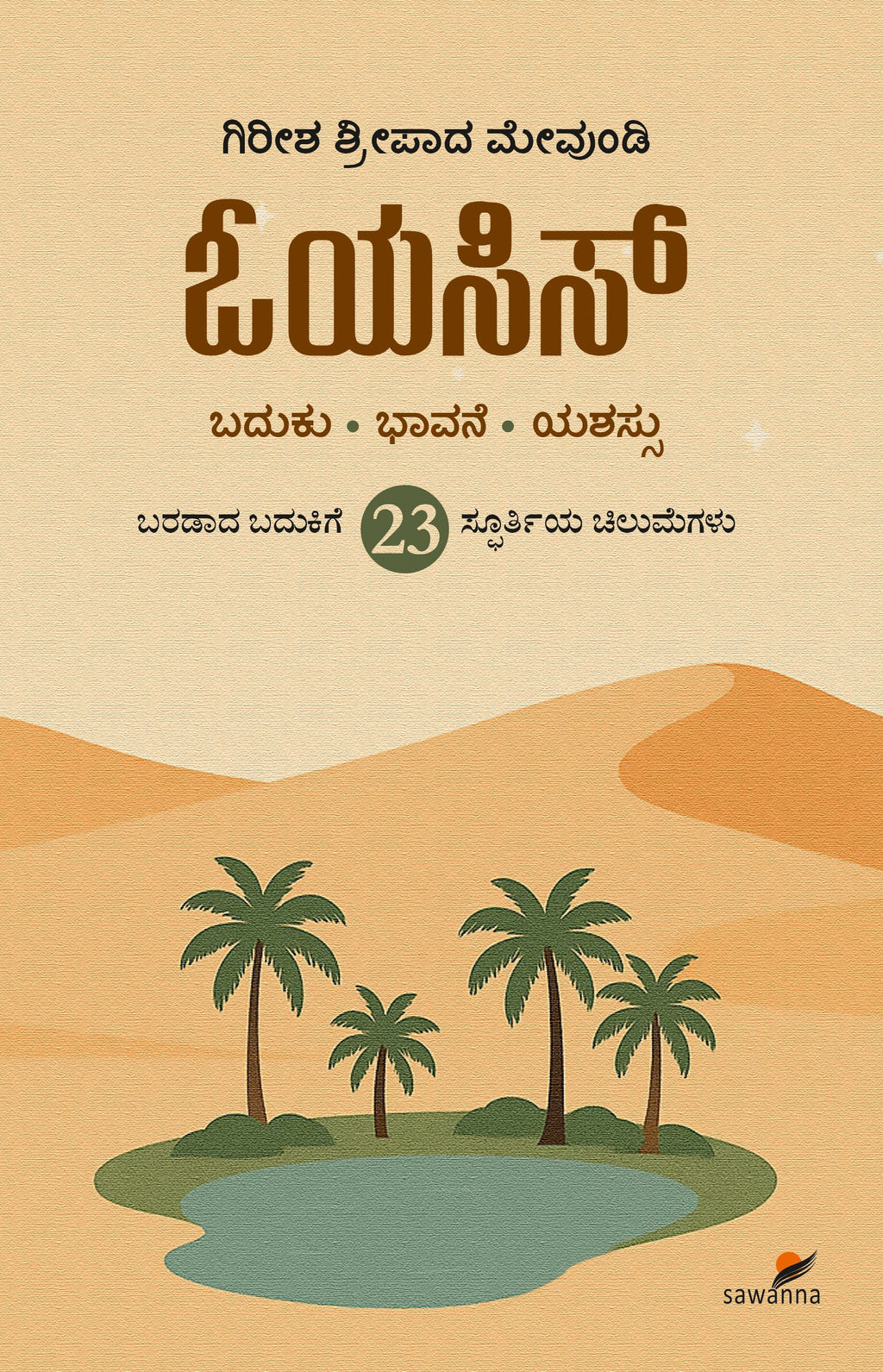 Title : Oasis, Self Help, Author : Gireesh Sripada Mevundi, Publisher : Sawanna Enterprises.