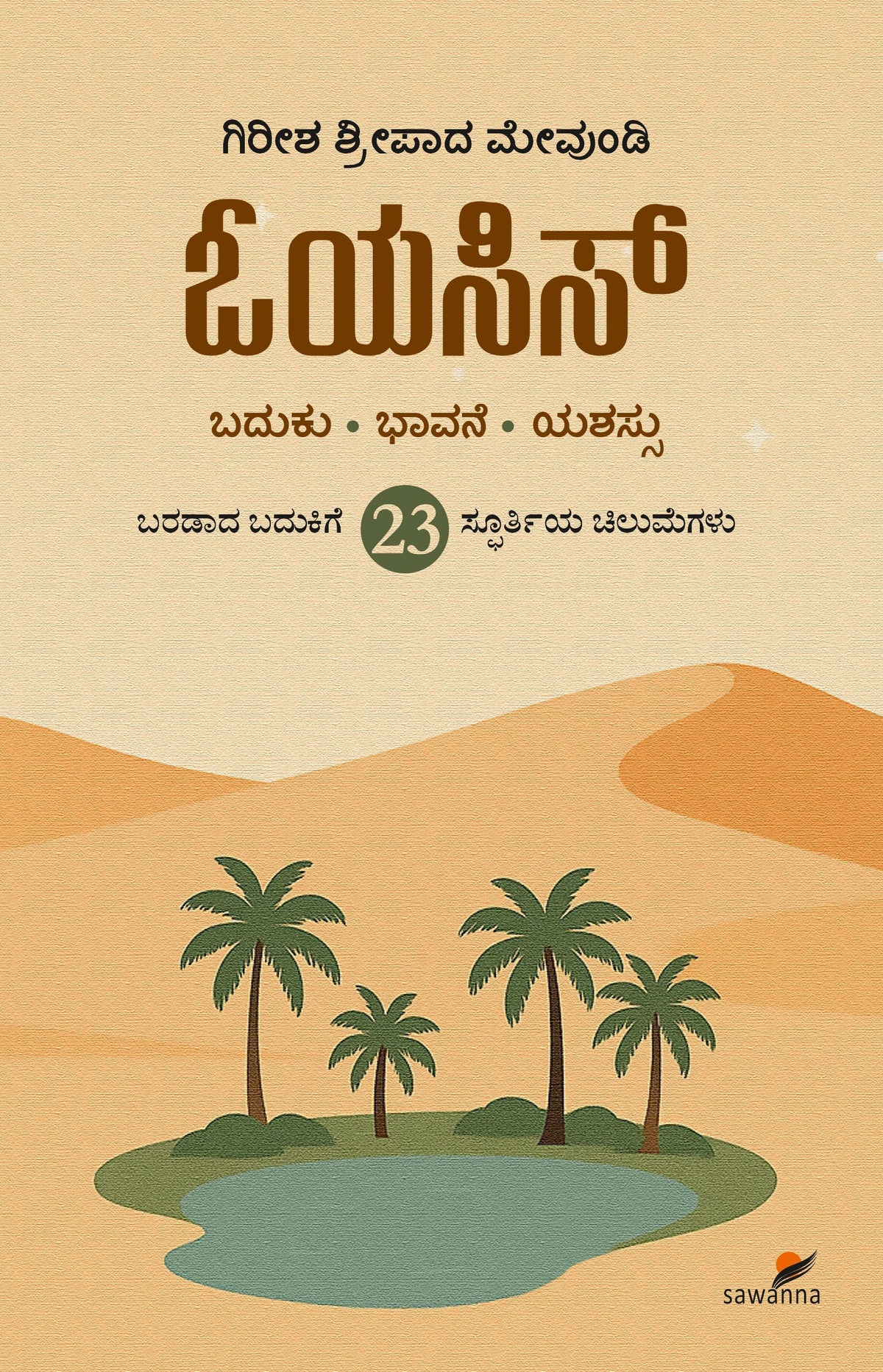 Title : Oasis, Self Help, Author : Gireesh Sripada Mevundi, Publisher : Sawanna Enterprises.