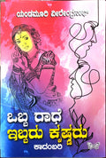 ಒಬ್ಬ ರಾಧೆ ಇಬ್ಬರು ಕೃಷ್ಣರು