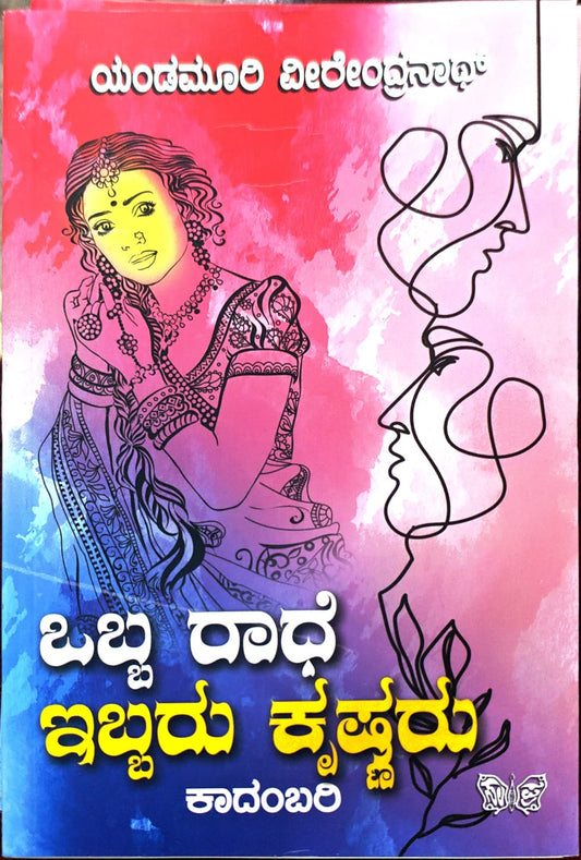 ಒಬ್ಬ ರಾಧೆ ಇಬ್ಬರು ಕೃಷ್ಣರು