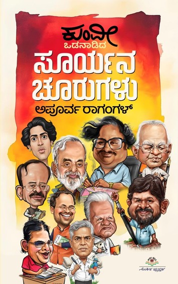 ಒಡನಾಡಿದ ಸೂರ್ಯನ ಚೂರುಗಳು