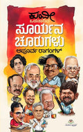 ಒಡನಾಡಿದ ಸೂರ್ಯನ ಚೂರುಗಳು