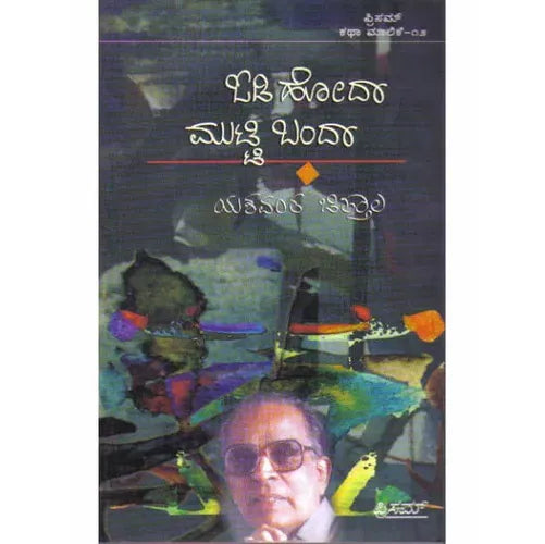 ಓಡಿ ಹೋದಾ ಮುಟ್ಟಿ ಬಂದಾ