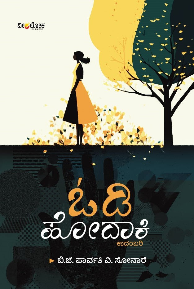 'Odi Hodaaki' is a Novel which is written by B. J. Parvati V. Sonare and Published by Veeraloka 