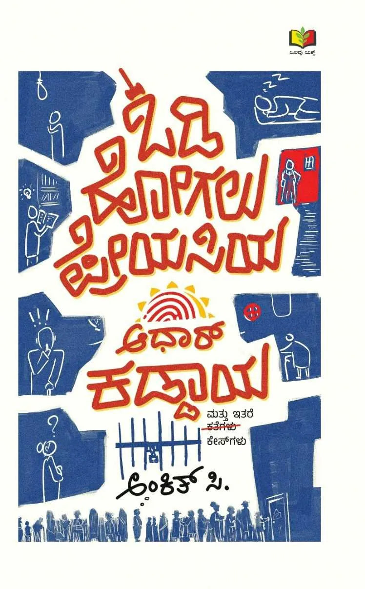 ಓಡಿ ಹೋಗಲು ಪ್ರೇಯಸಿಯ ಆಧಾರ್ ಕಡ್ಡಾಯ