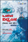 ಒಳಗಿನ ವಿಧ್ವಂಸ