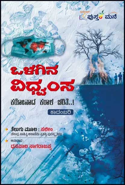 ಒಳಗಿನ ವಿಧ್ವಂಸ