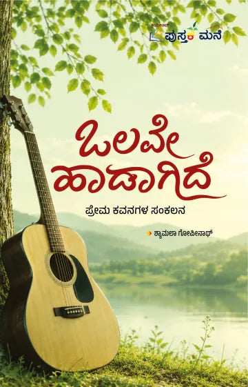 ಒಲವೇ ಹಾಡಾಗಿದೆ
