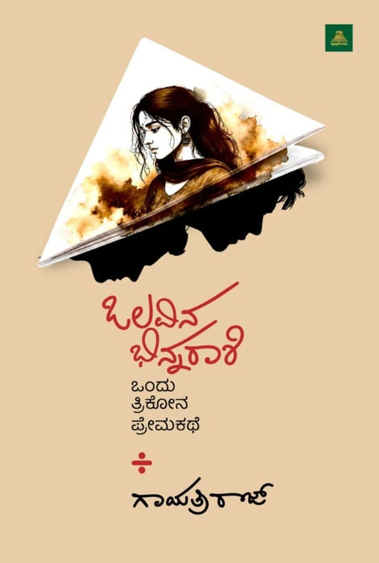 ಒಲವಿನ ಭಿನ್ನರಾಶಿ
