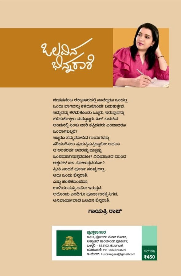 ಒಲವಿನ ಭಿನ್ನರಾಶಿ