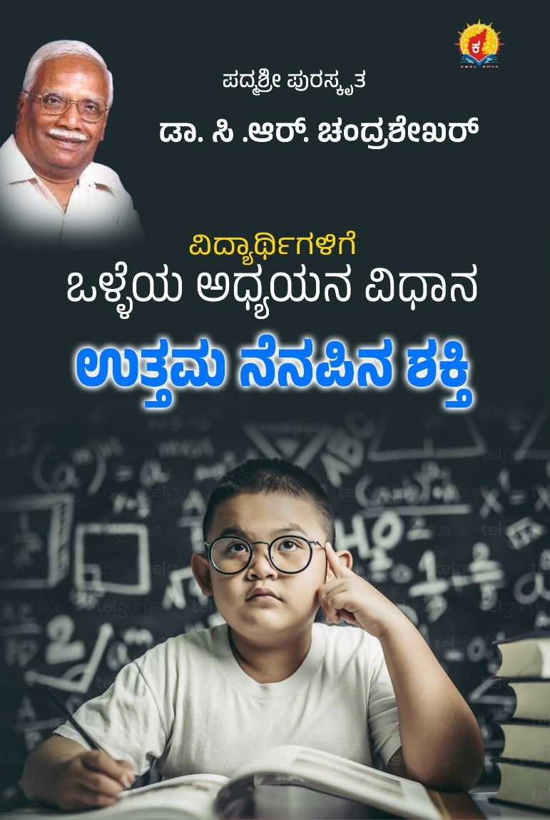 Title : Vidyarthigalige Olleya Adhyayana Vidhana, Uttama Nenapina Shakti, Good Study Habit, Good Memory, Author : Dr. C. R. Chandrashekar, Publisher : Kadamaba Prakashana