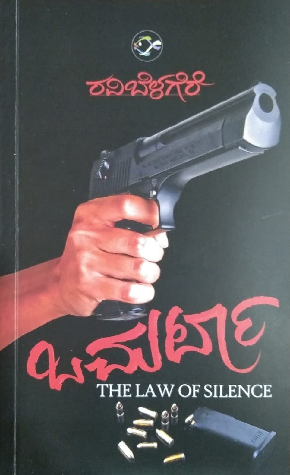 Title : Omerta, Novel, Author : Rave Belagere, Publisher : Bhavana Prakashana