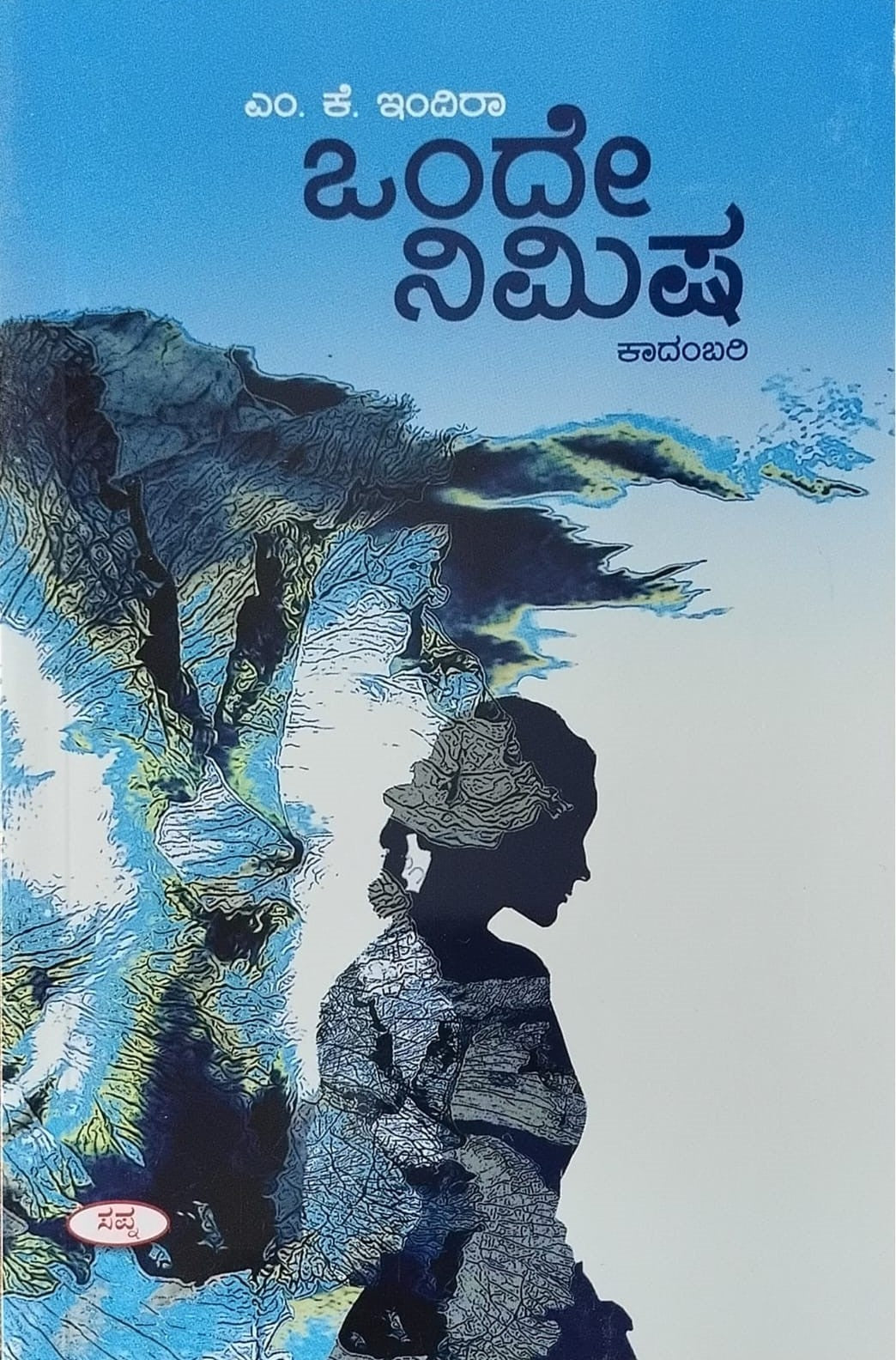 Title : Onde Nimisha, Novel, Author : M. K. Indira, Publisher : Sapna Book House. 