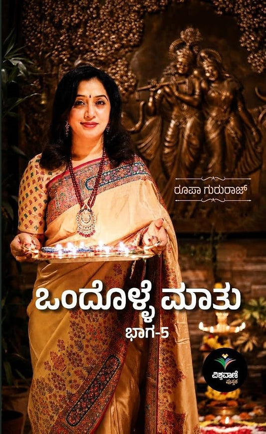 ಒಂದೊಳ್ಳೆ ಮಾತು ಭಾಗ-5