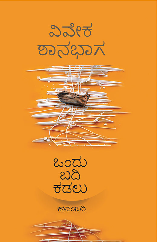 ಒಂದು ಬದಿ ಕಡಲು