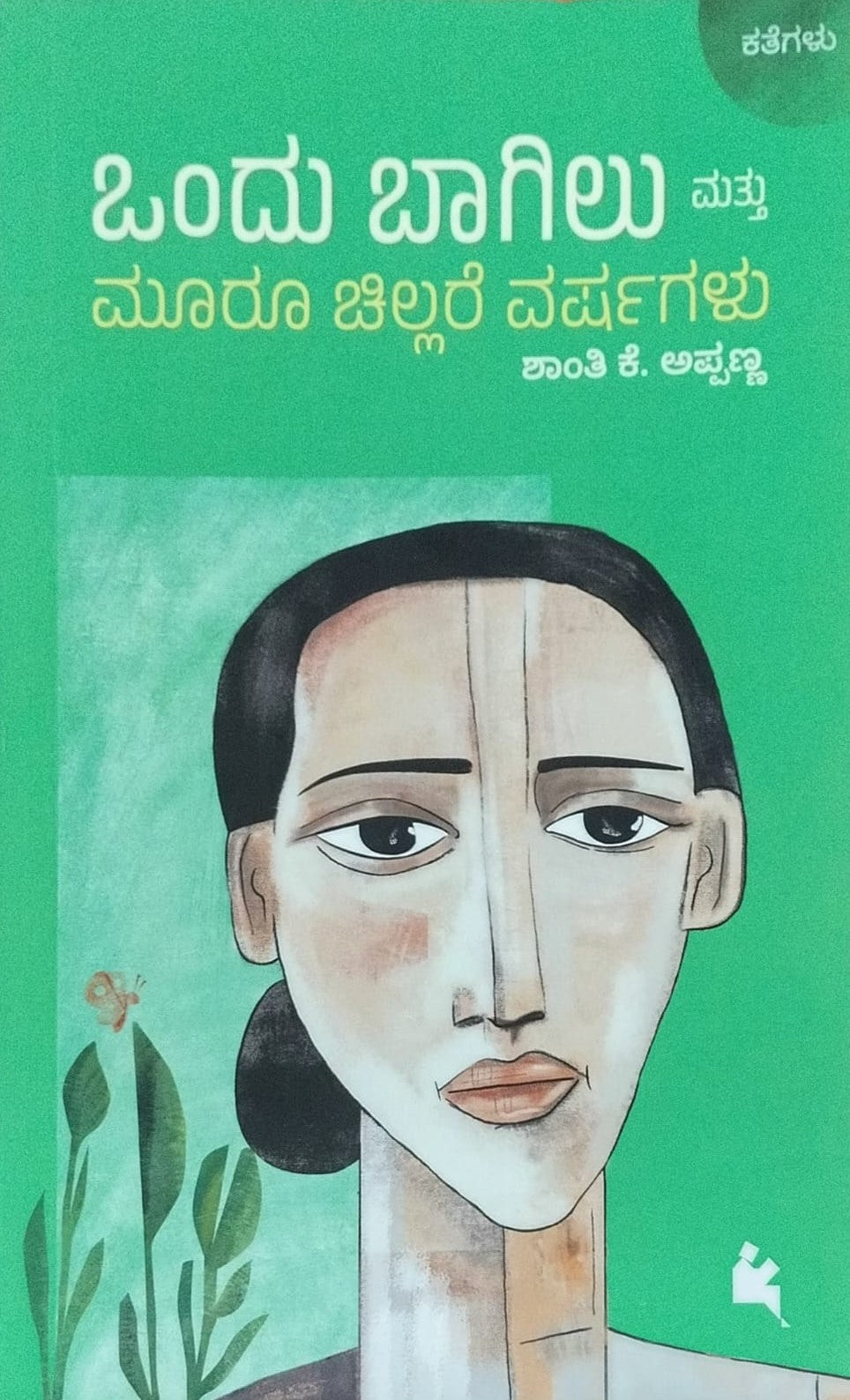 Title : Ondu Bagilu Mattu Mooru Chillare Varshagalu, Stories, Shanti K. Appanna, Publisher : Chanda Pustaka.