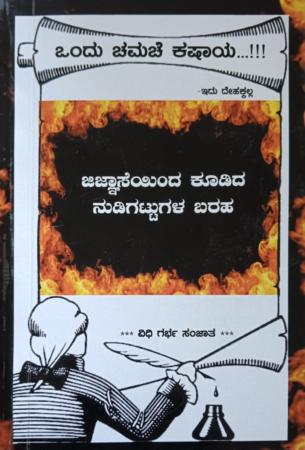 Title : Ondu Chamache Kashaya, Phrases articles, Writer : Gurumurthy Bannuru, Publisher : Vidhi Garbha Sanjaata Prakashana.