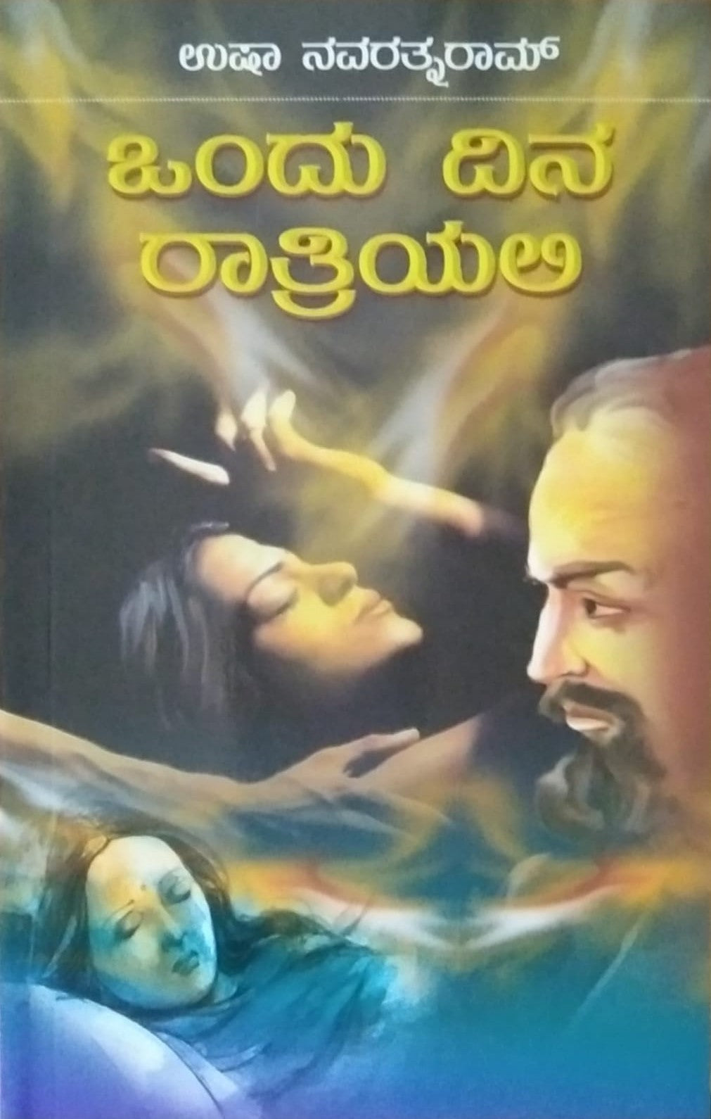 Title : Ondu Dina Ratriyali, Novel,  Writer : Usha Navarathnaram, Publisher : Hemantha Sahithya 