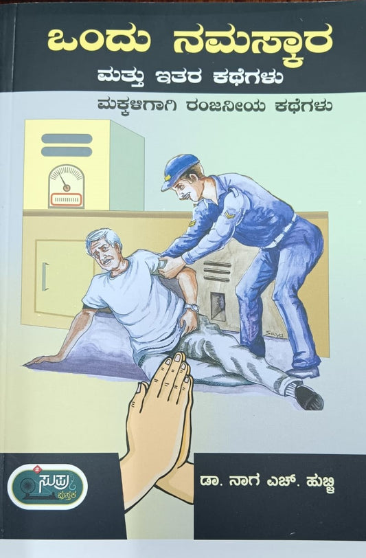 ಒಂದು ನಮಸ್ಕಾರ ಮತ್ತು ಇತರ ಕಥೆಗಳು