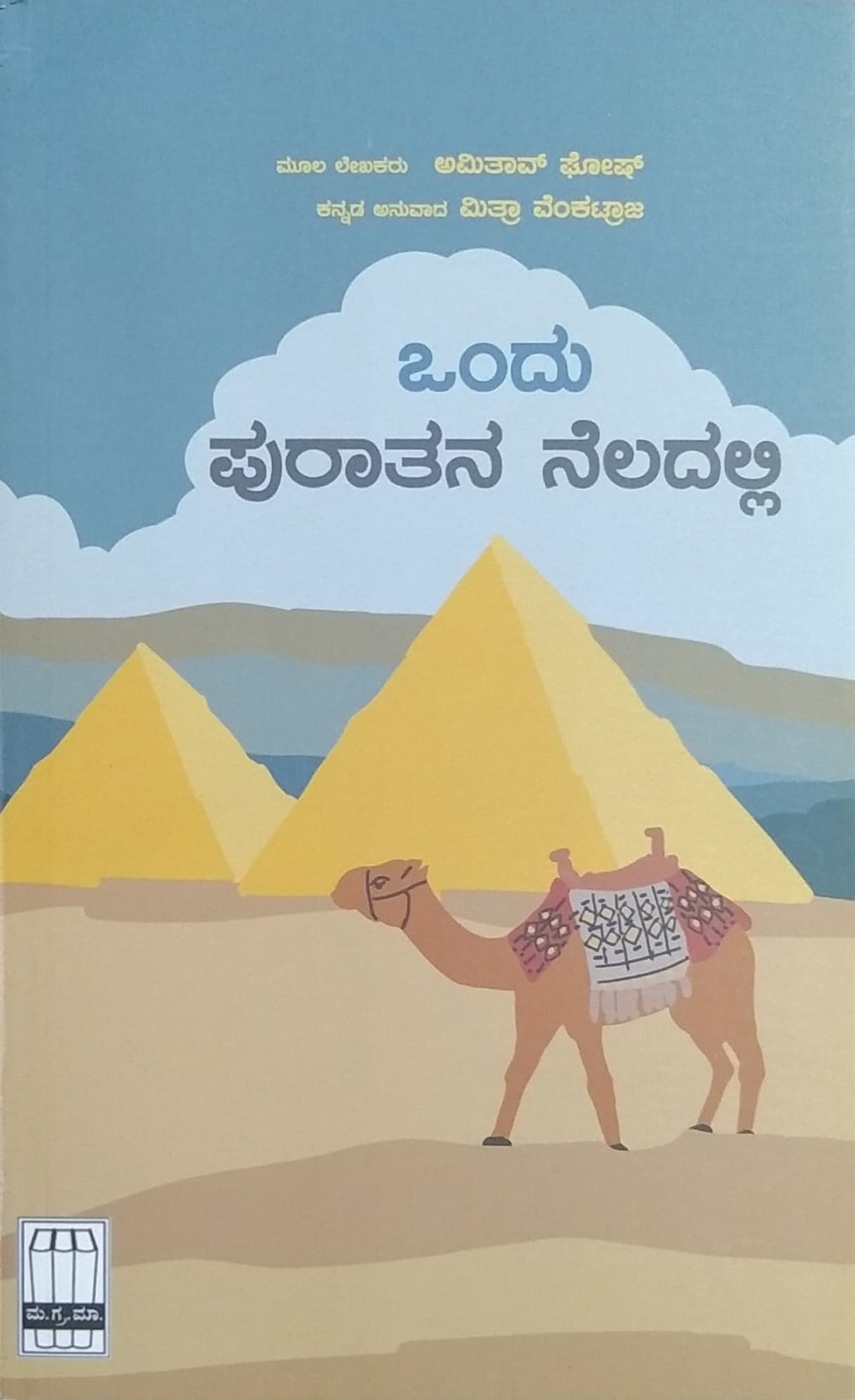 Title : Ondu Pratana Kaladalli, Travelogue, Writer : Amitav Ghosh, Tanslated to Kannada : Mitra Venkatraja, Publisher : Manohara Granta Mala