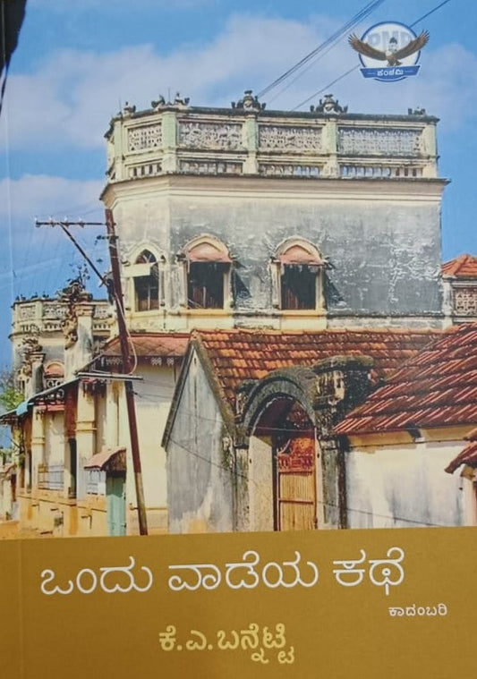ಒಂದು ವಾಡೆಯ ಕಥೆ