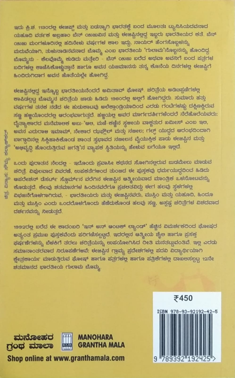 Title : Ondu Pratana Kaladalli, Travelogue, Writer : Amitav Ghosh, Tanslated to Kannada : Mitra Venkatraja, Publisher : Manohara Granta Mala