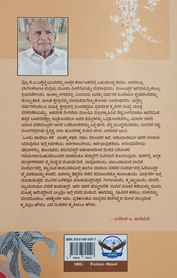 ಒಂದು ವಾಡೆಯ ಕಥೆ