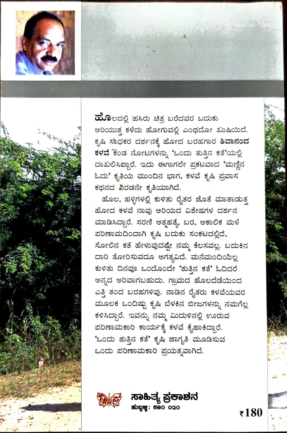 Title : Ondu Tuttina Kathe, Articles, Author : Shivananda Kalave, Publisher : Sahithya Prakashana.