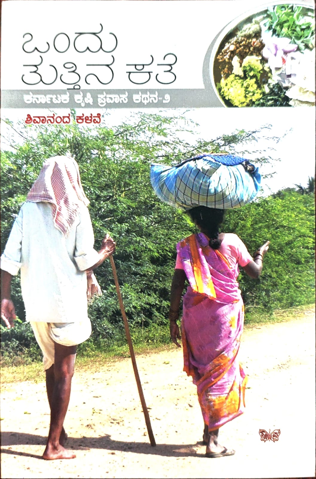 Title : Ondu Tuttina Kathe, Articles, Author : Shivananda Kalave, Publisher : Sahithya Prakashana.