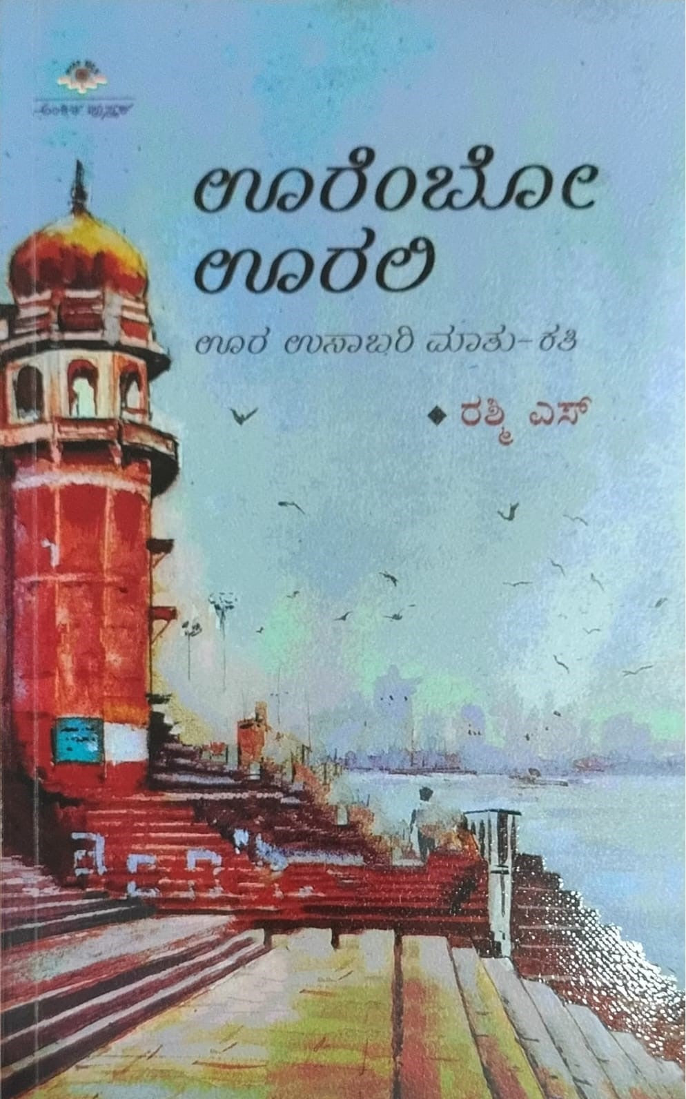 Title : Ooremba Ooralli, Articles, Writer : Rashmi. S, Publisher : Ankita Pustaka.
