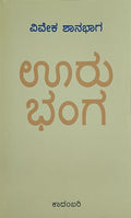 Title : Ooru Bhanga, Novel, Author : Viveka Shanabhaga, Publisher : Akshara Prakashana