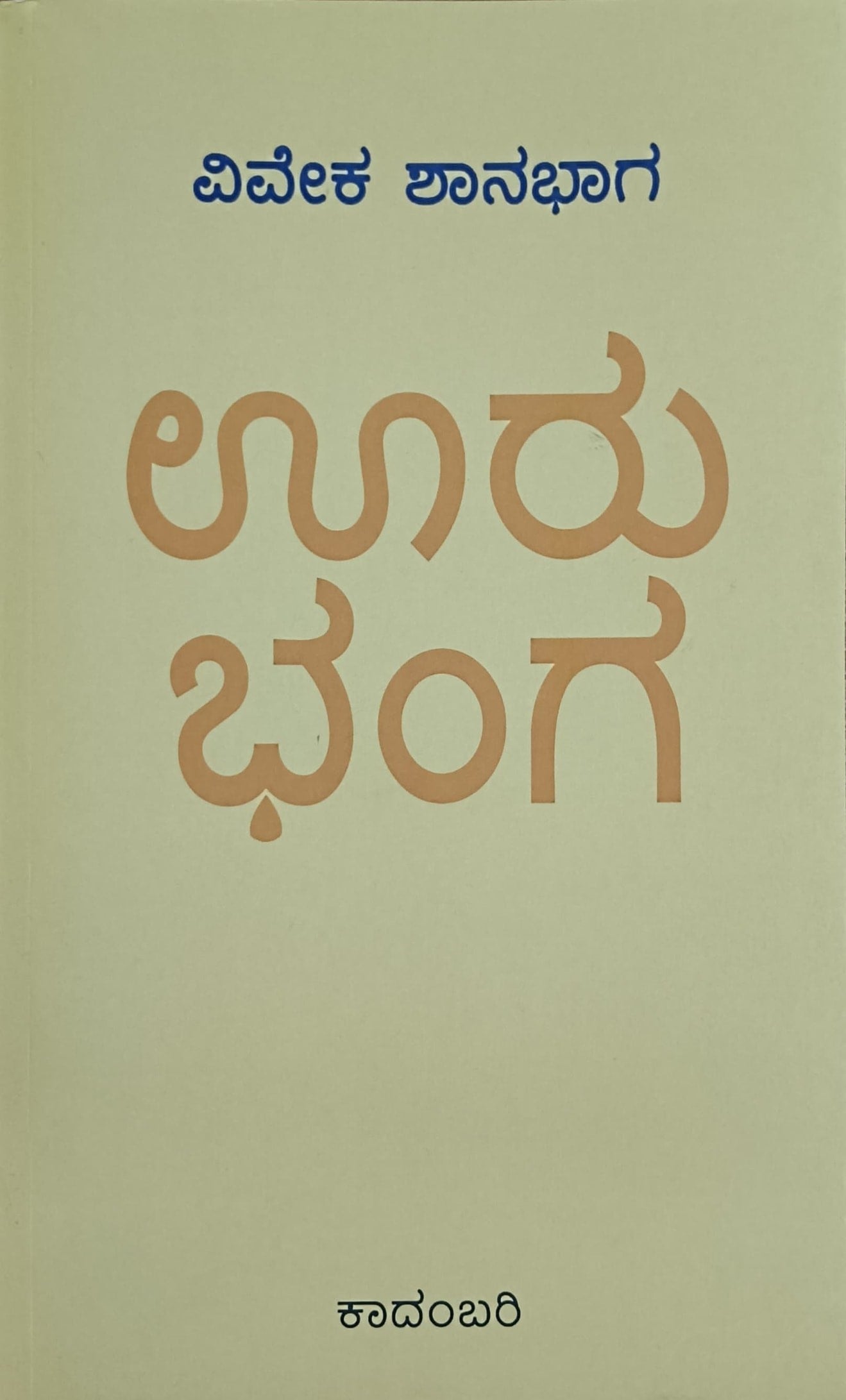 Title : Ooru Bhanga, Novel, Author : Viveka Shanabhaga, Publisher : Akshara Prakashana