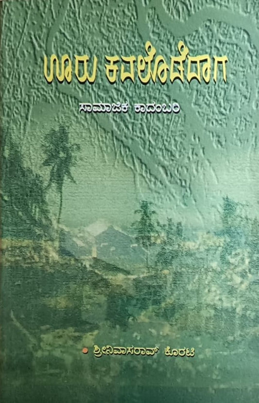 ಊರು ಕವಲೊಡೆದಾಗ