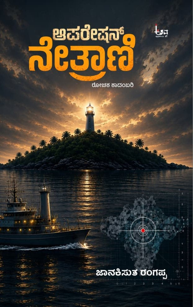 ಆಪರೇಷನ್ ನೇತ್ರಾಣಿ