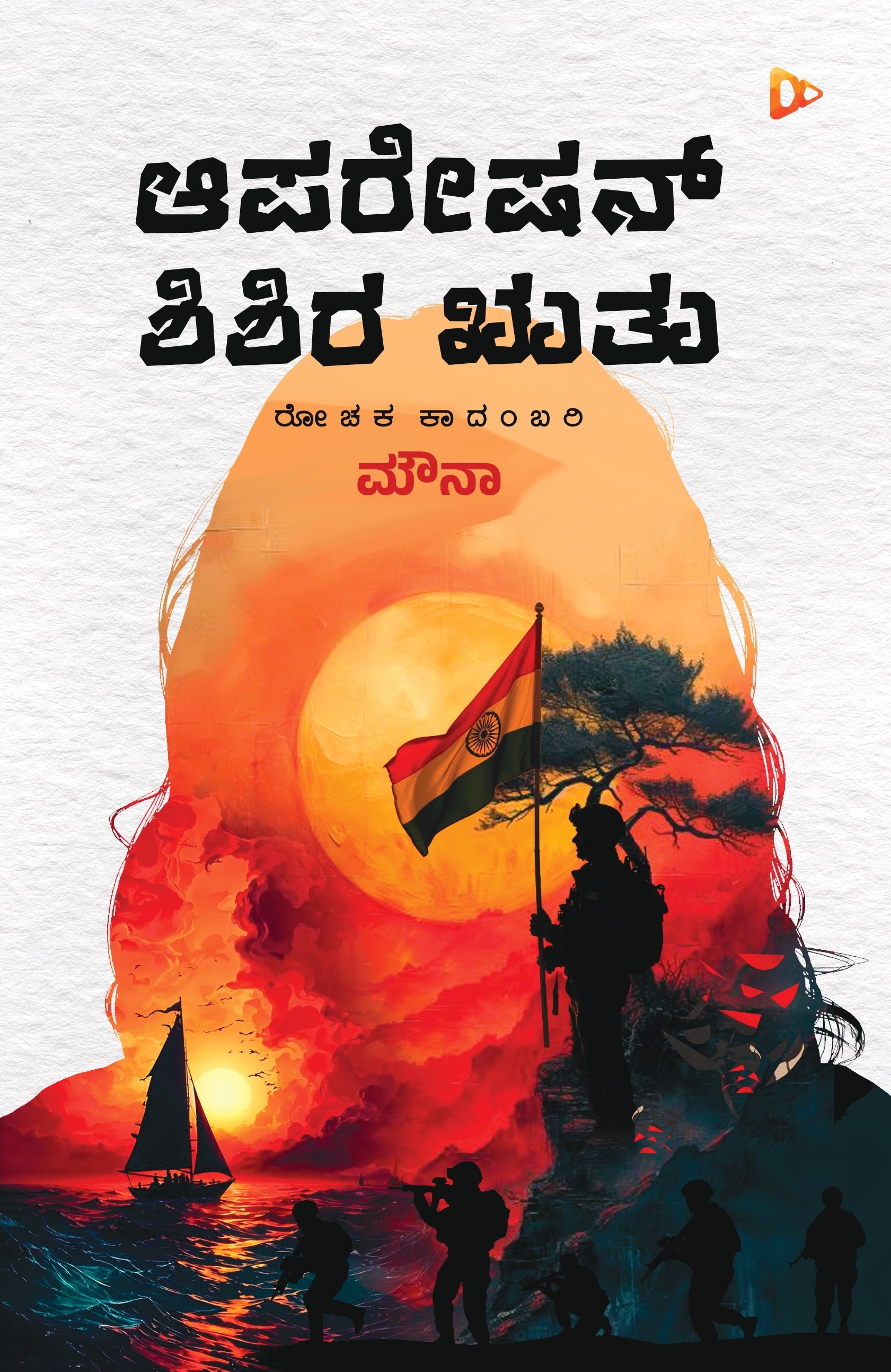 Operation Shishira Ruthu | Exciting Novel | Manasa Shrikanth Hegde ...