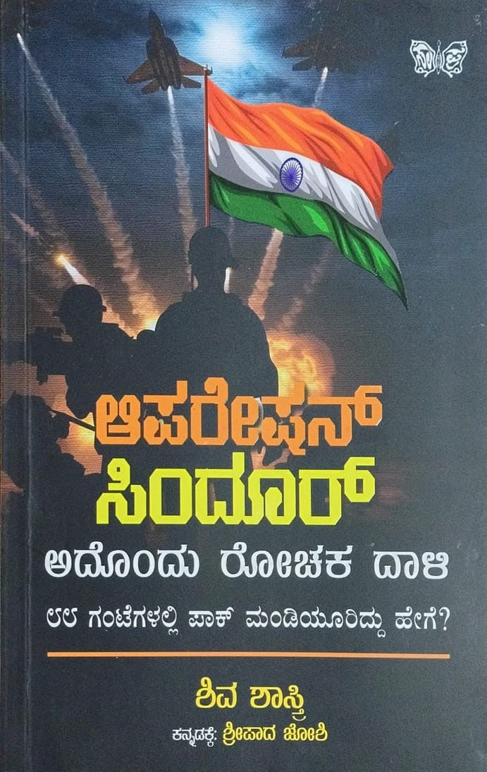 Titles : Operation Sindoor, Articles, Author : Shiv Shastry, To Kannada : Shripad Joshi, Publisher : Sahithya Prakashana. 